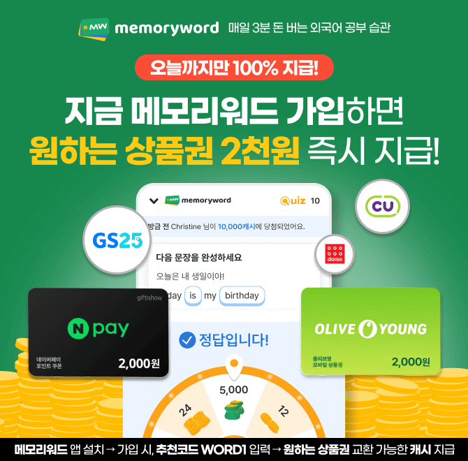 OOO 공부 습관 만들며 돈 버는 앱 메모리워드를 지금 바로 가입하면 원하는 상품권을 받을 수 있어요! 가입 시 추...