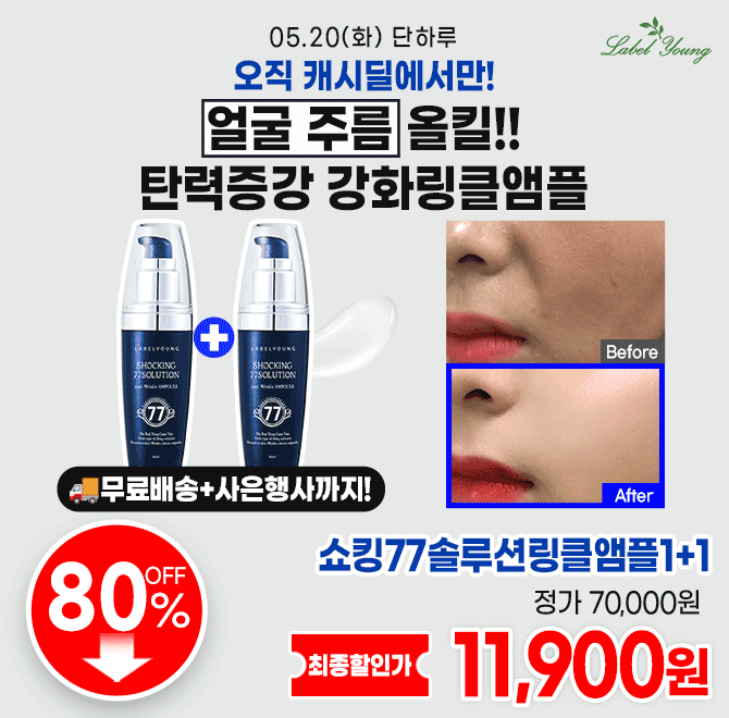 3시간동안 진행되는 캐시딜돈버는퀴즈에서 주름개선 성분 가득! 라벨영 77솔루션앰플 본품2개를 행사가 00000원+무...