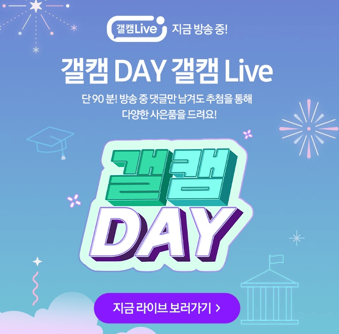 5.19(월) 오후 7시 갤캠 Live단 90분! 갤캠 DAY 갤캠 Live구매인증 + 댓글 이벤트에 성년의 날 혜택까지! 구매인증...