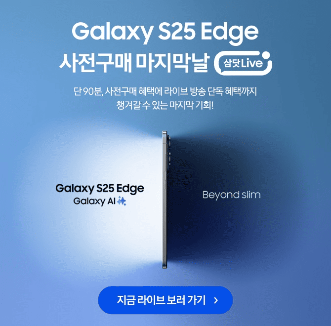 5.20(화) 오후 7시 삼닷 Live갤럭시 S25 엣지 사전구매 마지막날!구매인증 + 간편결제 혜택에 더블 OOOO까지 받을 ...