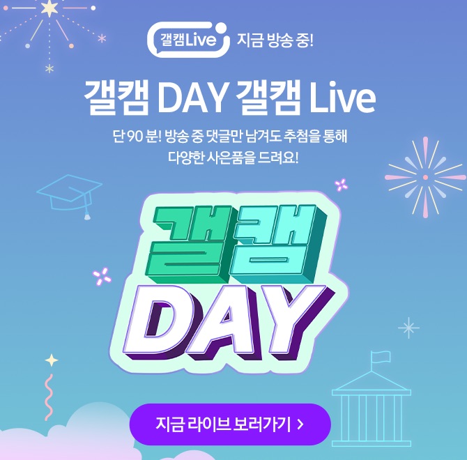 5.19(월) 오후 7시 갤캠 Live단 90분! 갤캠 DAY 갤캠 Live구매인증 + 댓글 이벤트에 성년의 날 혜택까지! 구매인증...