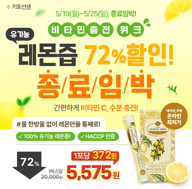  [온라인최저가 종료임박] 비타민 충전 위크 특가, 유기농 레몬즙 72% 할인 + 포당 372원 혜택이 곧 종료돼요!지금...