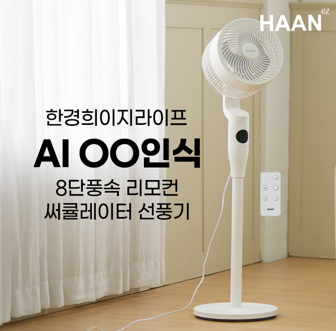 믿고 사용하는 친숙한 브랜드 한경희에서 2025년 새로운 선풍기를 선보입니다. 말 한마디면 시원해지는 순간, 한경...