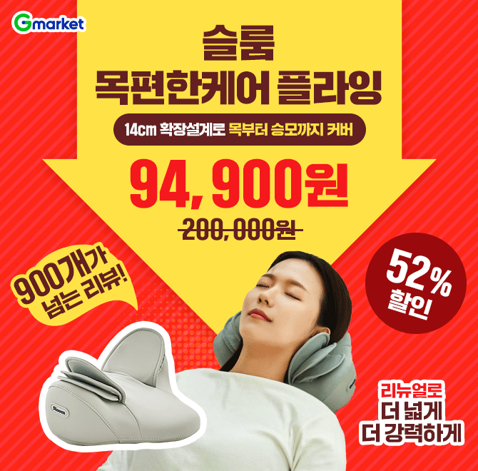 900개가 넘는 리뷰리뉴얼로 더 넓게, 더 강력하게14cm 확장설계로 목부터 승모까지 커버<<딱! 하루만 52% 할인 9만...