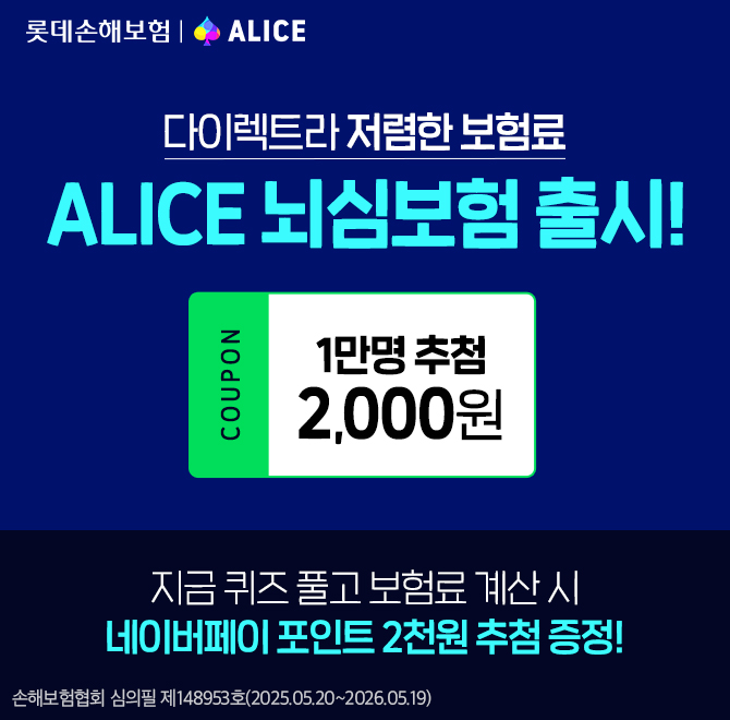 롯데손해보험 ALICE에서 출시한 ALICE 뇌심보험은 다른 사람의 도움 없이 간편하게 ○○○로 가입이 가능합니다.(초성...