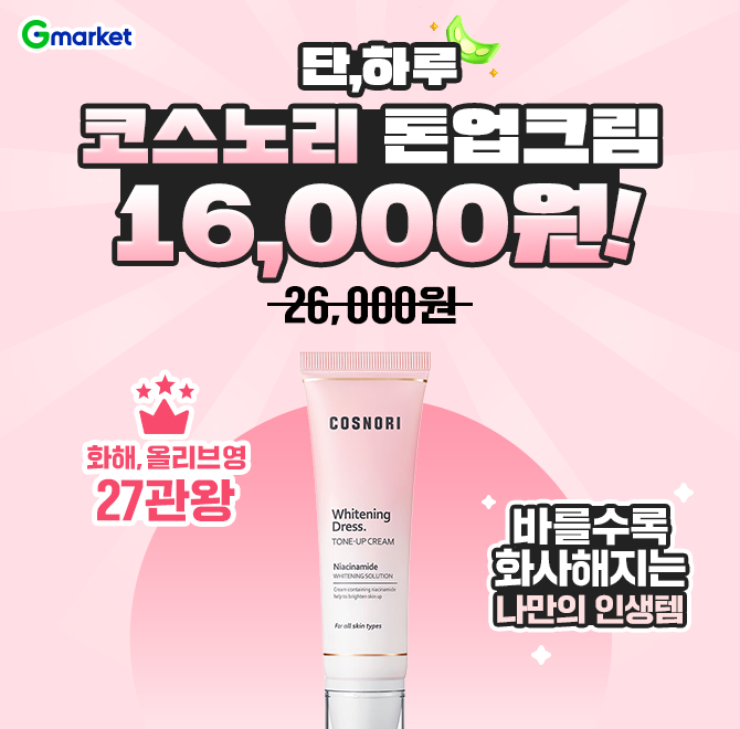 코스노리 OOOO 드레스 톤업크림! 26,000원 > 16,000원 하루딜 찬스!화해, 올리브영 27관왕 톤업크림의 최강자! 묻...