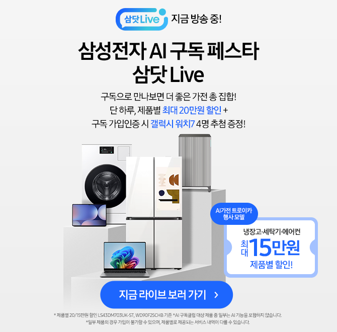 5.21(수) 오후 7시 삼닷 LiveOO으로 만나보면 더 좋은 가전 총 집합!냉장고/세탁기/에어컨 특별 할인과 삼닷 Live ...