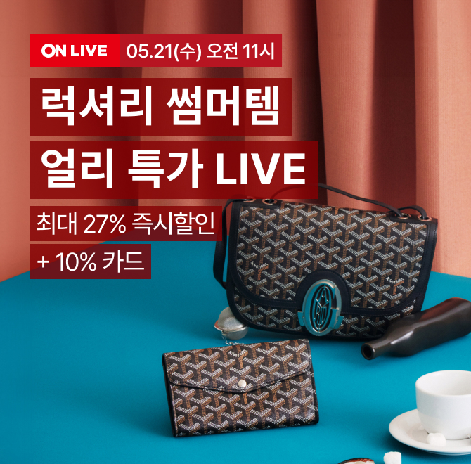롯데온 럭셔리 썸머 OO템 얼리 특가 LIVE!전 상품 최대 5% 즉시할인+최대 25% 추가할인+10% 카드할인~!1백만원 이...