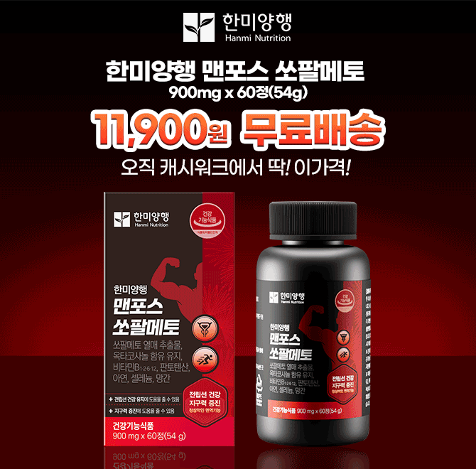 가정의 달온라인 최저가! 역대급 할인! 전립선 건강&지구력 증진& 비타민 미네랄의 멀티기능성 제품으로 [한미양행...