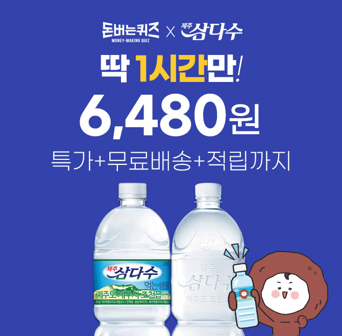 단 한시간 진행되는 캐시딜 타임특가에서 제주삼다수 2L x 6병이 역대급 할인으로 OOOO원+무료배송에 진행됩니다....