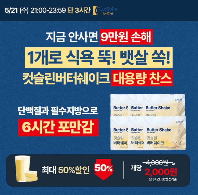 50만 다이어터들의 인생입막템!  비만전문의사개발, 클리닉 45개지점 입점한 컷슬린버터쉐이크! 탄수화물은 줄이고...