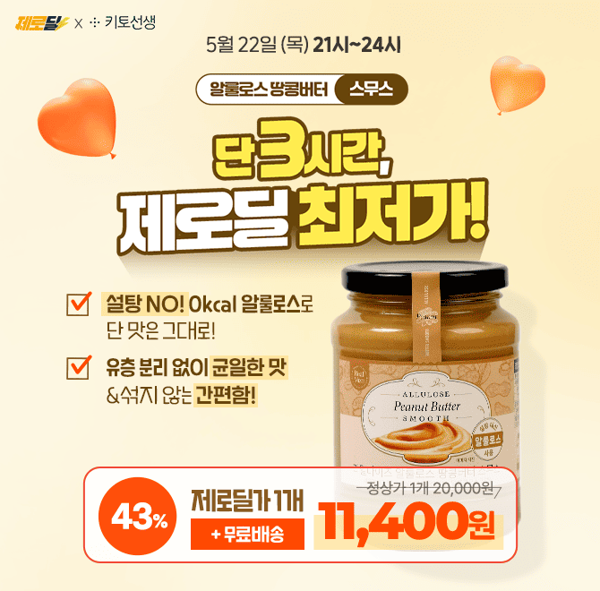 3시간 한정, 초특가 제로딜! 알룰로스 땅콩버터 스무스 43% 할인 & 제로딜가 11,400원리얼마이즈 땅콩버터는 설탕...