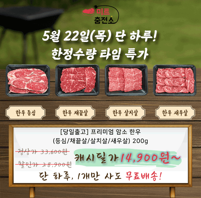 단 하루동안 진행되는 캐시딜 타임특가에서 한 점만으로도 품격이 느껴지는 프리미엄 국내산 한우 등심 200g이 역...