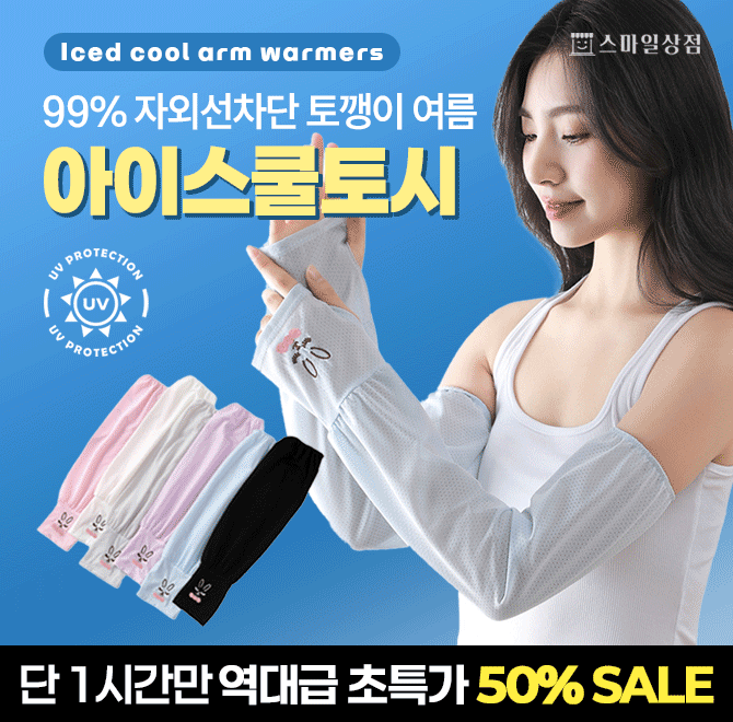 마진 안보고 딱 일주일만 이 가격입니다.올 여름 뜨거운 무더위는 기정사실화..운전 중 팔 타는걸로 고생하시는 분...