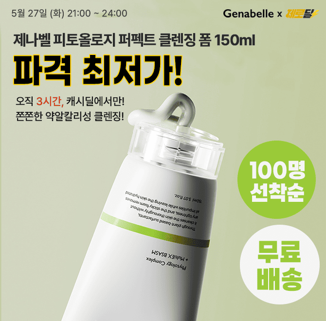 단 3시간 동안 진행되는 캐시딜 타임특가에서 제나벨 피토올로지 17 퍼펙트 클렌징폼 150ml을 한정수량000개 역대...