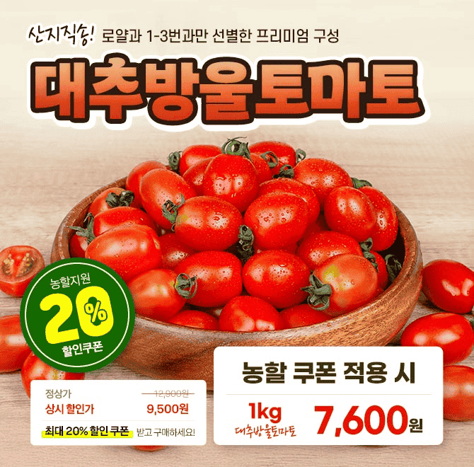 단 1시간 동안 진행되는 캐시딜  타임특가에서 국내산 대추방울토마토 1kg 로얄과를 역대급 할인으로 OOOO원+무료...