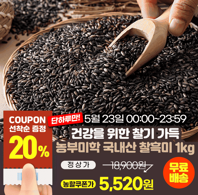 단 하루동안 진행되는 캐시딜 타임특가에서 국내산 찰흑미 1kg가 역대급 할인에 농할지원 20%쿠폰까지 더해 OOOO원...