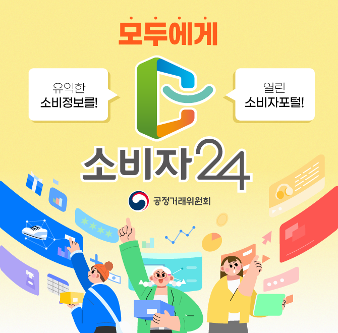 OOO24는 정부, 공공, 민간 기관에 분산되어 있는 소비 관련 정보를 맞춤형으로 제공하고 있습니다. 또한 피해구제 ...