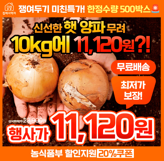 캐시딜 타임특가에서만 만날 수 있는 국내산 햇양파 3kg? 5kg? 아니고 10kg가 OOOOO원+무료배송에 진행됩니다. 이 ...