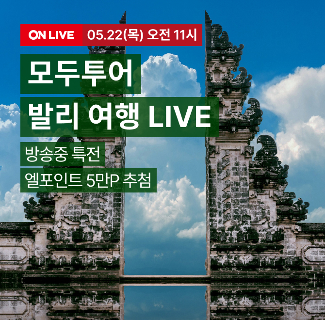 모두투어 발리여행 특가 LIVE!최대 20% 즉시 할인엘포인트 5만점 지급 (6월, 7월 출발고객 한정 ) 5명OOO항공 예약...