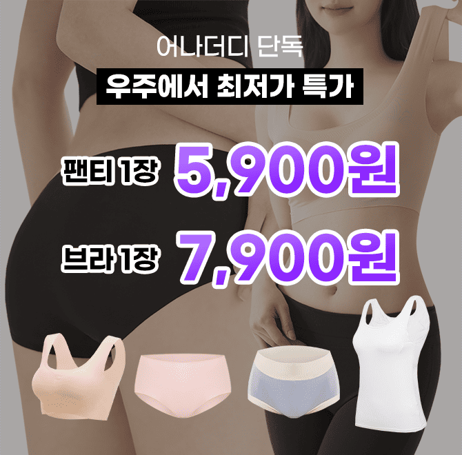 단 하루동안 진행되는 캐시딜 타임특가에서 어나더디의 팬티 1장을 우주에서 최저가로 판매하고 있습니다! 심리스 ...