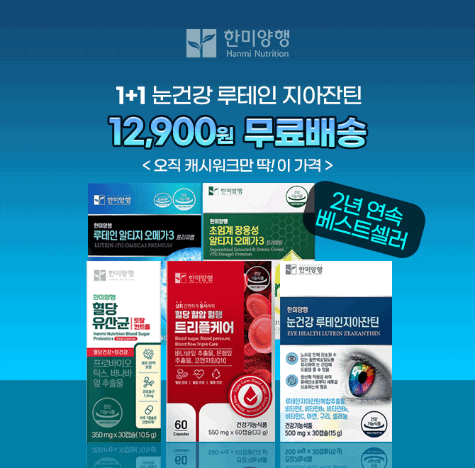 57년의 전통! 건강을 지키는 백년친구 한미양행의 루테인 지아잔틴은 3년 연속 베스트셀러 상품입니다. 1+1으로 진...