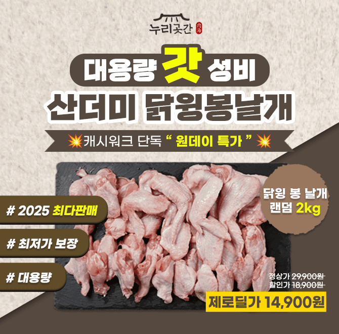 단 하루동안만 진행되는 캐시딜 타임특가에서 닭봉+윙+통날개 믹스상품 Okg  역대급 할인으로 14,900원+무료배송에...