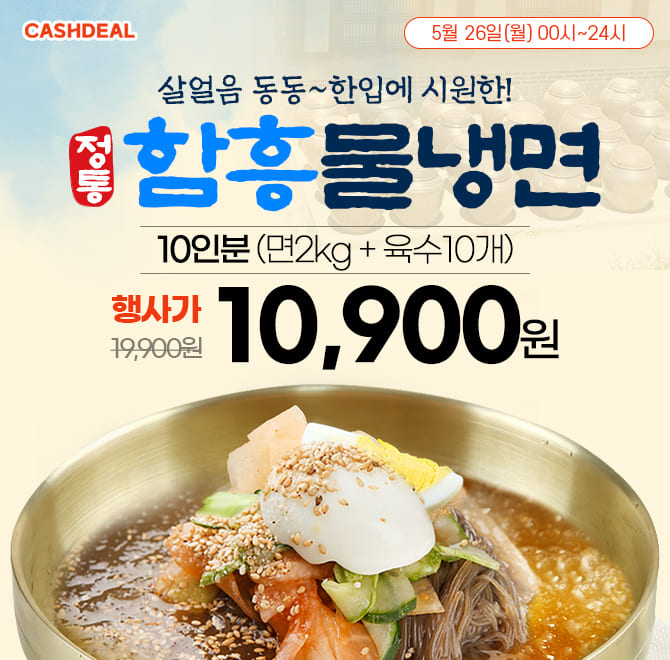 단 하루동안 진행되는 캐시딜 타임특가에서 시원 쫄깃 정통 함흥물냉면 10인분이 역대급 할인으로 OOOOO원+무료배...