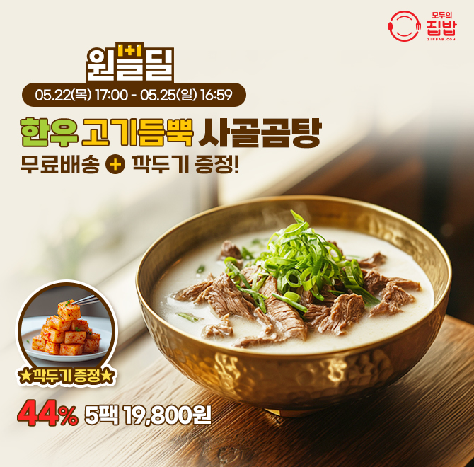 고기곰탕도 모두의집밥이 만들면 다릅니다. 오랜시간 핏물을 제거하여 부드러운 OOOO와 100% 한우사골로 만든 구수...