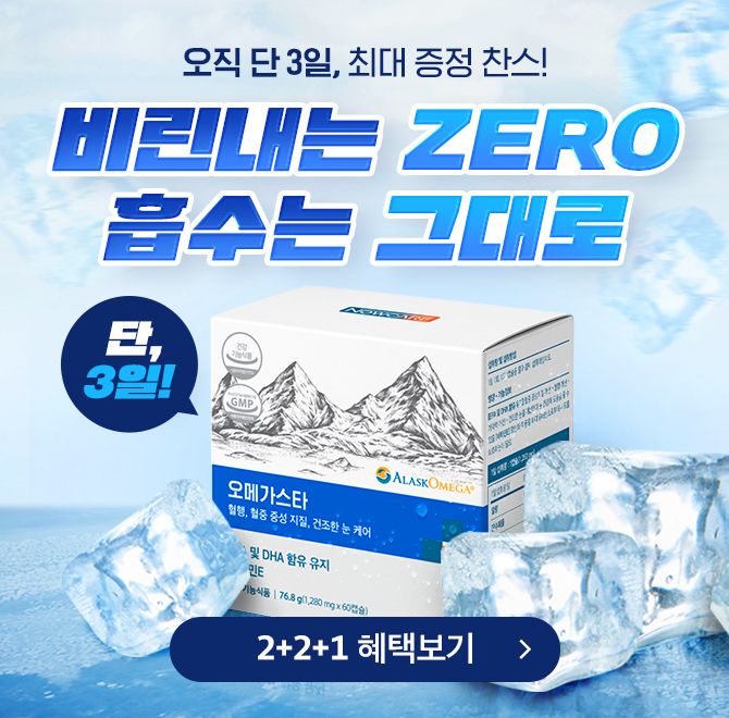 마지막 한 알까지 비린내 걱정 없이 섭취할 수 있도록,오메가스타는 현재 5월부터 10월까지 하절기 OOOO을 실시 하...