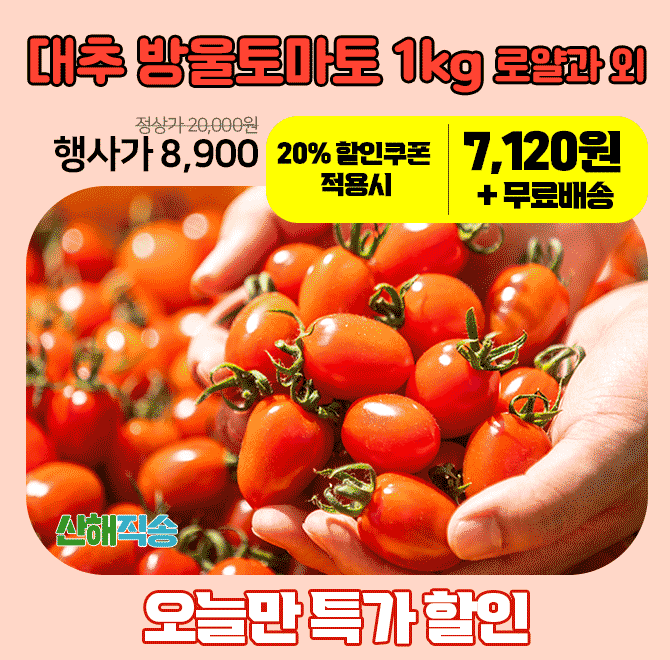 단 하루동안 진행되는 캐시딜 타임특가에서 산해직송 대추방울토마토 1kg가 농림축산식품부의 쿠폰 지원을 받아 역...