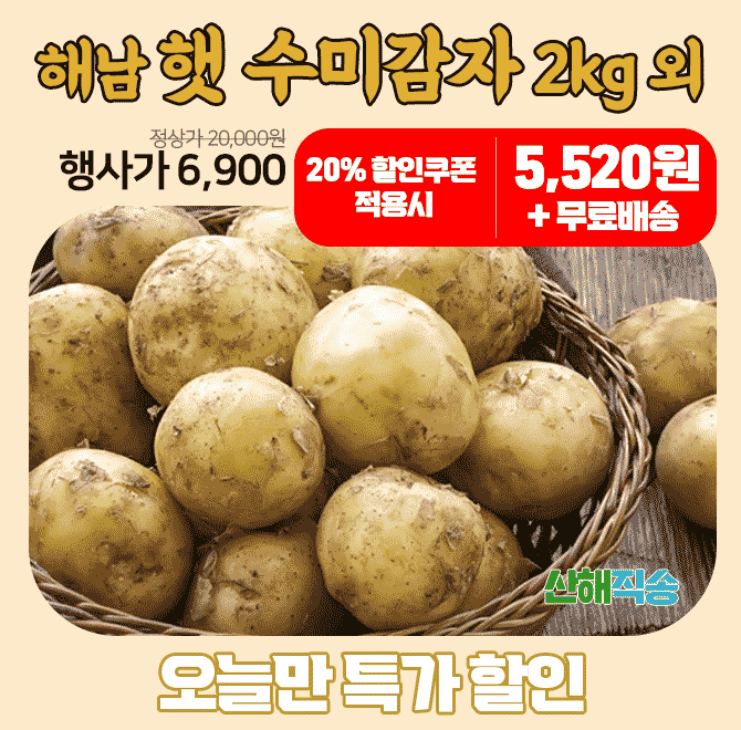 단 하루동안 진행되는 캐시딜 타임특가에서 산해직송 해남 햇 수미감자 2kg가 역대급 할인으로 OOOO원+무료배송에 ...