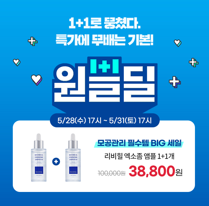 원쁠딜올여름 모공관리 필수템 1+1 빅세일리비힐 엑소좀 앰플에는 OOOOOOOO, 판토테닉애씨드, 폴릭애씨드, 피리독...