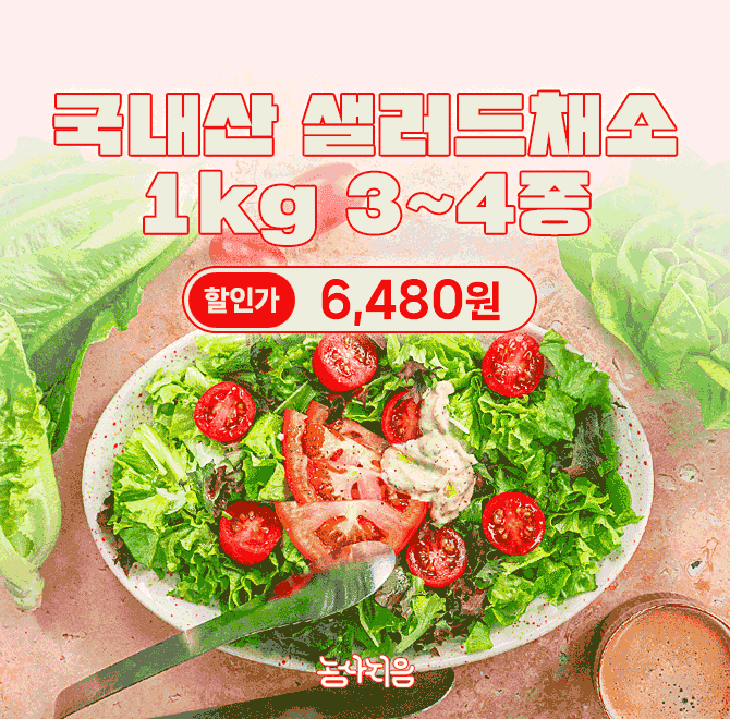 단 1시간 동안 진행되는 캐시딜 타임특가에서 건강하고 싱싱한 샐러드 채소 1kg가 역대급 할인으로 OOOO원+무료배...