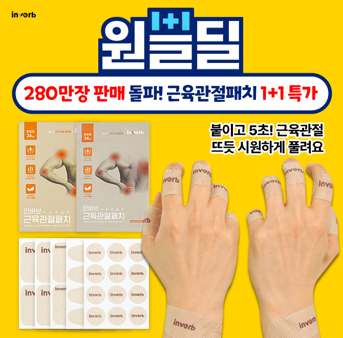 [원쁠딜 특가] 인버브 근육관절 패치 1+1뻐근한 근육뭉침 시큰한 뼈/관절시원하게 풀리지 않는다면? 어느 부위든 ...