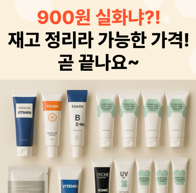 900원 특가로 인기 제품을 재고정리 중인 화장품 브랜드는?