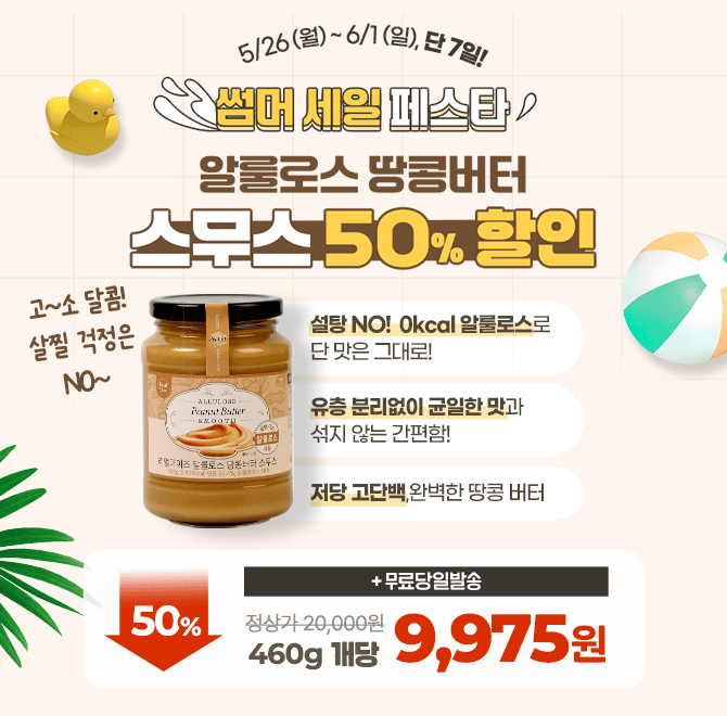  [단 7일 특가] 썸머 세일 페스타, 알룰로스 땅콩버터 스무스 50% 할인 이벤트 OPEN지금 구매 시, 최저가 개당 9,9...
