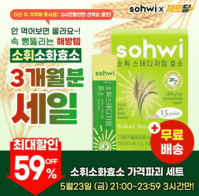 소휘 소화효소,이 가격 다신 없어요!단, 3시간동안 최대 59% 선착순 할인중!안먹어보면 몰라요~! 단 한포로 더부룩...