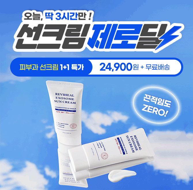 끈적임 ZERO은은하게 이쁜 톤업 단점은 싹 빼고 장점만 담은 혼합자차, 리비힐 엑소좀 선크림! 현재 자사몰에서 1...