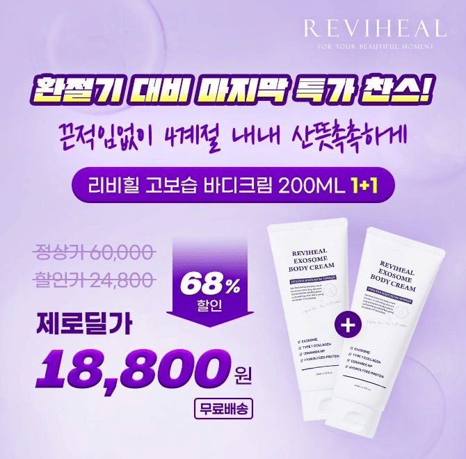 샤워 후에도 수분공급! 산뜻 촉촉하게리비힐 바디크림 1+1 특가 찬스! 어른부터 아이까지 매일 사용가능한 부드럽...