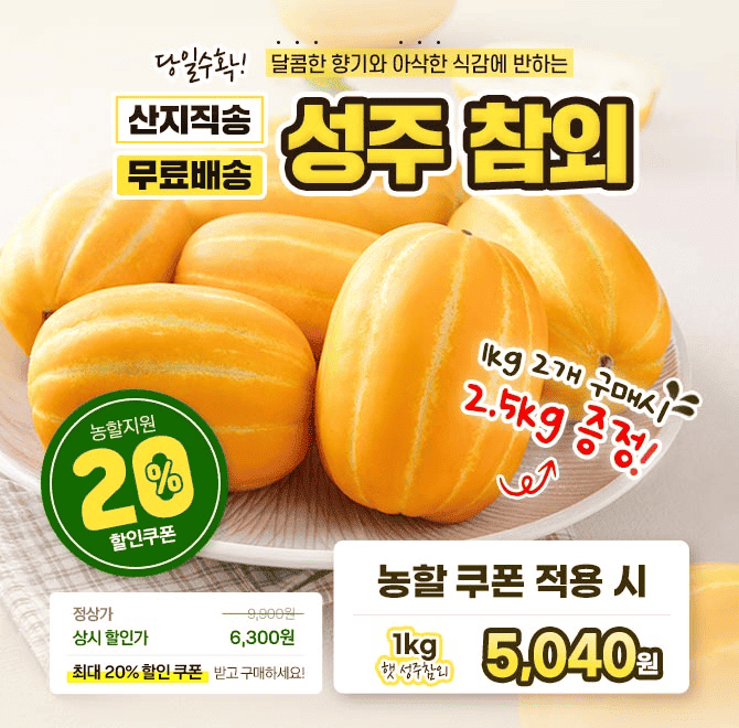 단 1시간 동안 진행되는 캐시딜  타임특가에서 산지직송 고당도 성주 꿀참외를 역대급 할인으로 OOOO원+무료배송에...