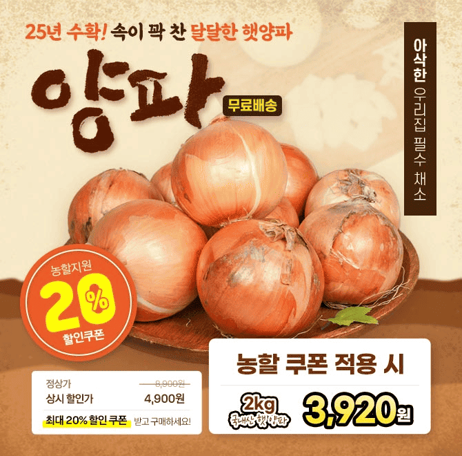 단 1시간 동안 진행되는 캐시딜  타임특가에서 25년 달달한 햇양파를 역대급 할인으로 OOOO원+무료배송에 진행됩니...