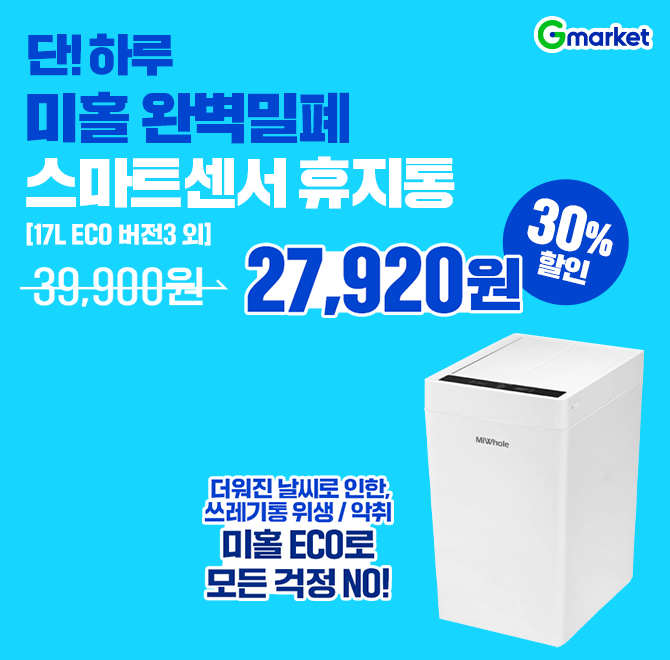 <G마켓/옥션 단독론칭 ECO 3버전>더워진 날씨로 인한, 쓰레기통 위생 / 악취 미홀 ECO로 모든 걱정 NO!단 하루만 2...