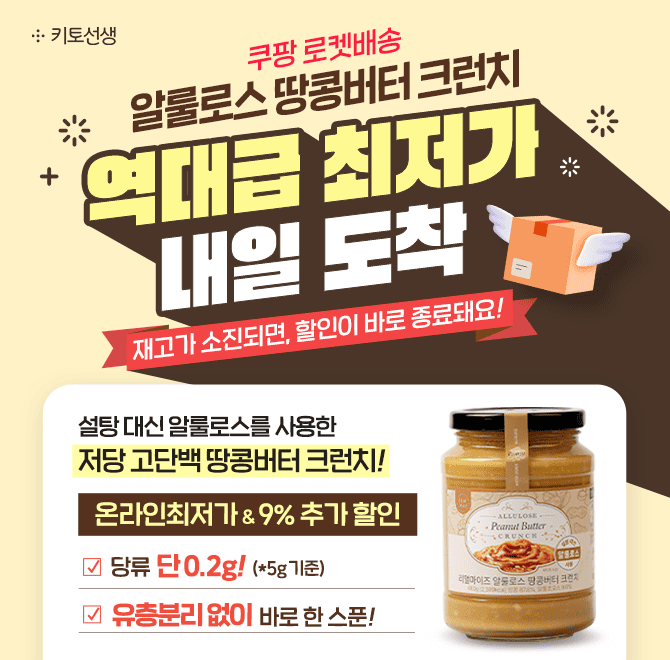  쿠팡 단독! 알룰로스 땅콩버터 크런치 <온라인 최저가 & 9% 추가 할인>재고가 소진되면 할인이 바로 종료돼요! 로...
