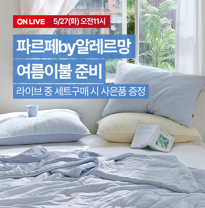 [파르페by알레르망] 여름 냉감OO이불 라이브 특가! 최대 59%할인(카드할인 포함) [ONLY LIVE]세트 구매시 베개 솜 ...