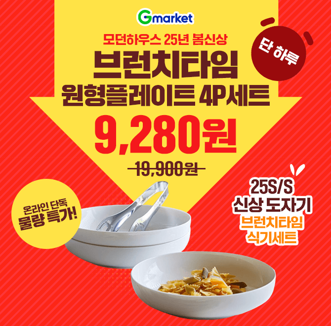 25 S/S신상 도자기 브런치타임 식기세트 (플레이트/OOO볼/머그세트)온라인 단독 물량 특가!5/26 (월) 단 하루만 만...