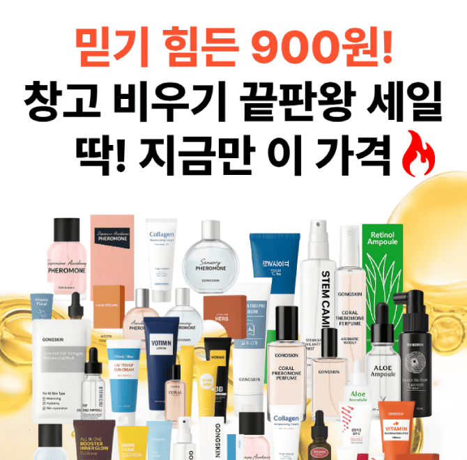 창고 비우기 900원 이벤트를 진행하고 있는 화장품 브랜드는?