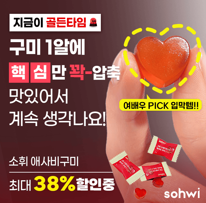 가짜 배고픔에 매일 속는다고요? 문제는 스파이크에요. 군것질 대신 새콤한 <소휘 애사비 구미>가 가짜 식욕 싹잡...