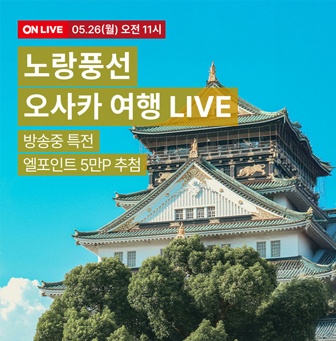 노랑풍선과 떠나는 오사카 투어!항공부터 숙소, 패키지까지 한 번에 비교!항공 vs OOO vs 패키지 LIVE오늘 방송 혜...