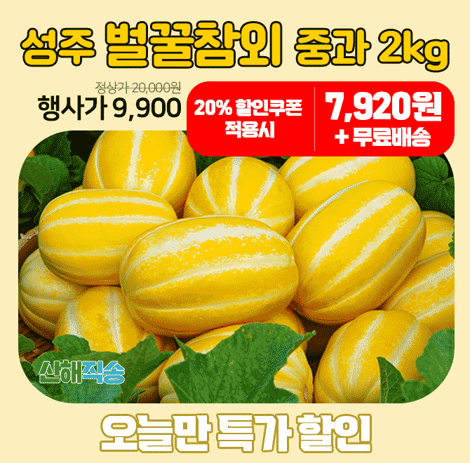 단 하루동안 진행되는 캐시딜 타임특가에서 산해직송 성주 벌꿀참외 2kg가 역대급 할인으로 농할지원 20% 쿠폰가 O...